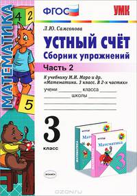 Устный счет. Сборник упражнений. 3 класс. Ч. 2. К учебнику М.И.Моро и др. "Математика. 3 кл." ФГОС