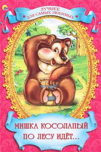 Лучшее для самых любимых. мишка косолапый по лесу идет