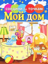 Мой дом. Соедини по точкам.
