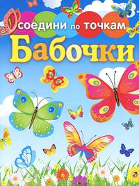 Бабочки. Соедини по точкам.