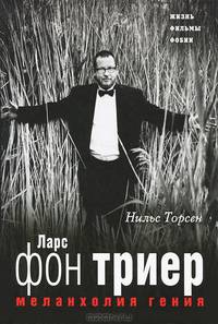 Меланхолия ГЕНИЯ. Ларс фон Триер. Жизнь, фильмы, фобии