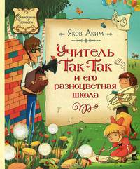 Учитель Так-Так и его разноцветная школа Сказочные повести