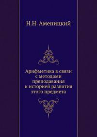 Арифметика в связи с методами преподавания и историей развития этого предмета