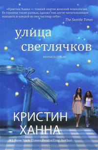 Улица светлячков Кристин Ханна. Мировой бестселлер