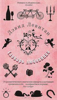 Словарь любовника: роман. Левитан Д.