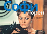 Софи Лорен. В образах и словах Богини. Жизнь в образах и словах (кирпичики)