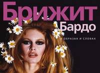 Брижит Бардо. В образах и словах Богини. Жизнь в образах и словах (кирпичики)
