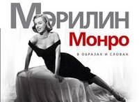 Мэрилин Монро. В образах и словах Богини. Жизнь в образах и словах (кирпичики)
