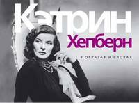 Кэтрин Хепберн. В образах и словах Богини. Жизнь в образах и словах (кирпичики)