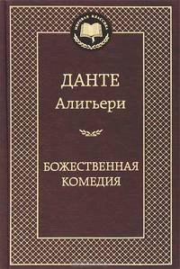 Божественная комедия