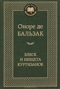 Блеск и нищета куртизанок
