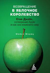 Возвращение в Яблочное королевство. Стив Джобс, сотворение Apple и как оно изменило мир