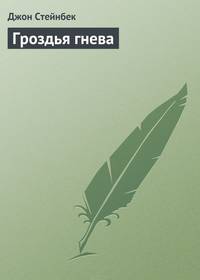 Гроздья гнева