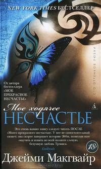 Мое ходячее несчастье