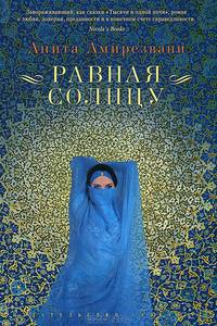 Равная солнцу