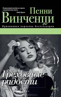 Греховные радости