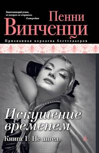 Искушение временем. Книга 1. Не ангел