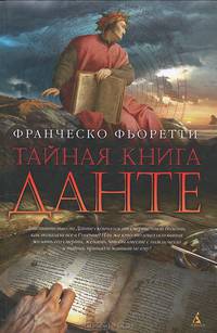 Тайная книга Данте
