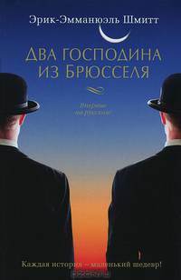 Два господина из Брюсселя