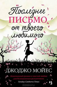 Последнее письмо от твоего любимого