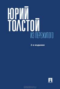 Юрий Толстой. Из пережитого