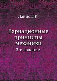 Вариационные принципы механики.