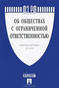 ФЗ РФ "Об обществах с ограниченной ответственностью" №14-ФЗ.-М.:Проспект,2013. /=200768/