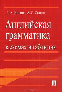 Английская грамматика в схемах и таблицах.Уч.пос.-М.:Проспект,2013.