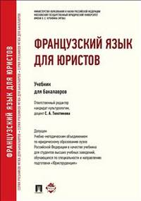 Французский язык для юристов.Учебник -М.:Проспект,2016. Рек.УМО