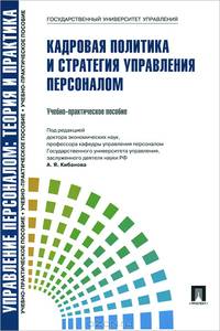 Управление персоналом. Теория и практика. Кадровая политика и стратегия управления персоналом.Учебно-практическое пособие.-М.:Проспект,2014. Рек. СУМО