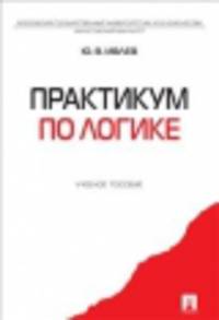 Практикум по логике.Учебное пособие.-М.:Проспект,2014.