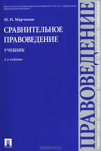 Сравнительное правоведение.Учебник.-2-е изд.-М.:Проспект,2014.