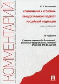 Комментарий к Уголовно-процессуальному кодексу Российской Федерации (постатейный). С учетом последних изменений, внесенных Федеральными законами № 408-ФЗ, № 419-ФЗ, № 420-ФЗ