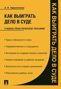 Как выиграть дело в суде.Уч.-практ.пос.-М.:Проспект,2014. /=156341/