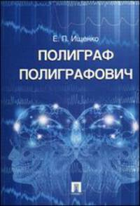Полиграф Полиграфович.-М.:Проспект,2014. /=157433/