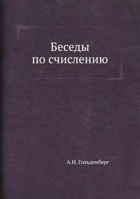 Беседы по счислению