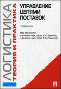 Управление цепями поставок: Логистика и управление цепями поставок. Теория и практика.Учебник.-М.:Проспект,2014.