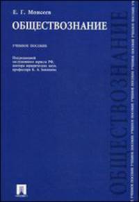 Обществознание.Учебное пособие.-М.:Проспект,2014.
