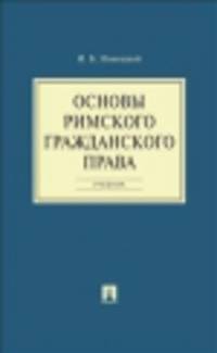 Основы римского гражданского права.Уч.-М.:Проспект,2014. /=158562/