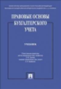 Правовые основы бухгалтерского учета.Уч.-М.:Проспект,2014. /=201154/