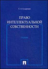 Право интеллектуальной собственности.Уч.-М.:Проспект,2014. /=158572/