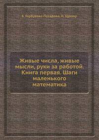 Живые числа, живые мысли, руки за работой. Книга первая. Шаги маленького математика