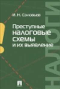 Преступные налоговые схемы и их выявление.Уч.пос.-М.:Проспект,2014. /=158865/