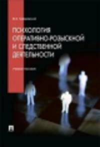 Психология оперативно-розыскной и следственной деятельности.Учебное пособие-М.:Проспект,2014.