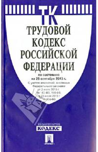 Трудовой кодекс Российской Федерации по состоянию на 25 сентября 2013 года