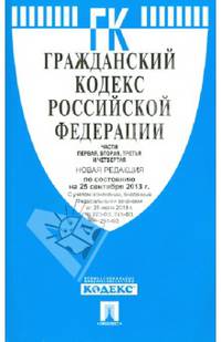 Гражданский кодекс Российской Федерации. Части первая, вторая, третья и четвертая по состоянию на 25 сентября 2013 года