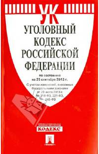 Уголовный кодекс Российской Федерации по состоянию на 25 сентября 2013 года