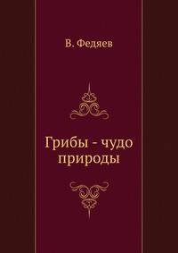 Грибы - чудо природы