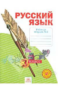 Русский язык. 3 класс. Рабочая тетрадь. В 4-х частях. Часть 2. ФГОС