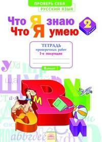 Русский язык. 2 класс. Тетрадь проверочных работ. Что я знаю. Что умею. В 2-х частях. Часть 1